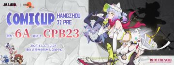 《驱入虚空》CP32 PRE展位信息