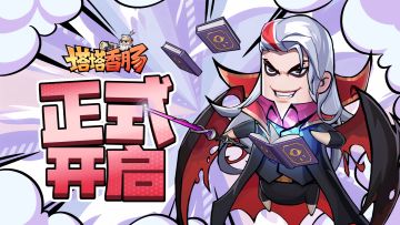 【塔塔香肠】9月17日10:00开启不删档测试！