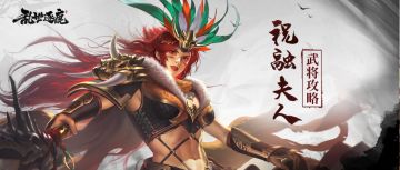 武将攻略｜拥有续航加成的祝融夫人，就是烈焰地带的主宰！