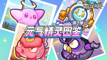 【元气精灵图鉴】今夜星光闪闪 爱你的心满满