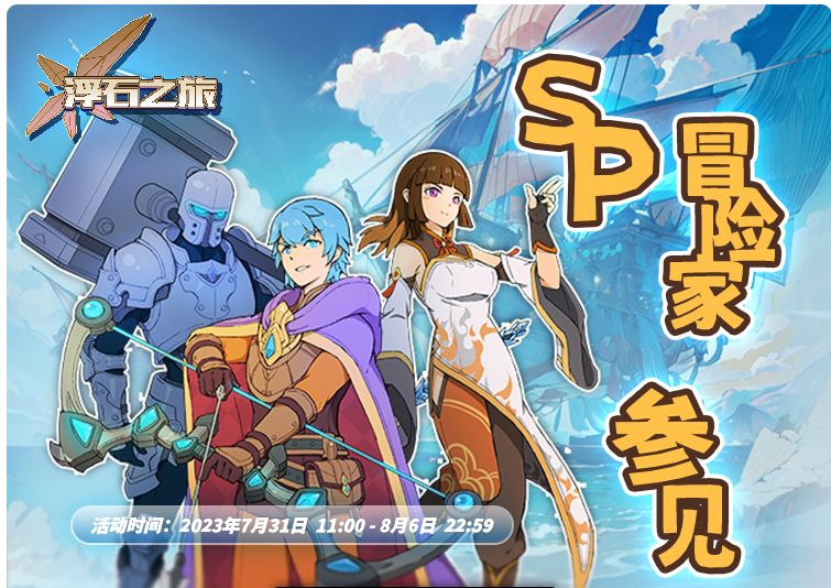活动速报——惊现？！传奇冒险家前来参见！截图