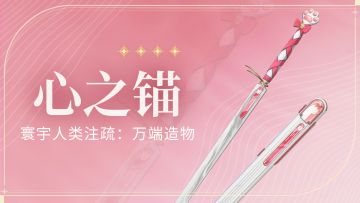 《寰宇人类注疏：万端造物》——心之锚