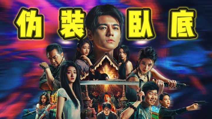 你敢在毒枭眼皮底下当卧底吗?截图