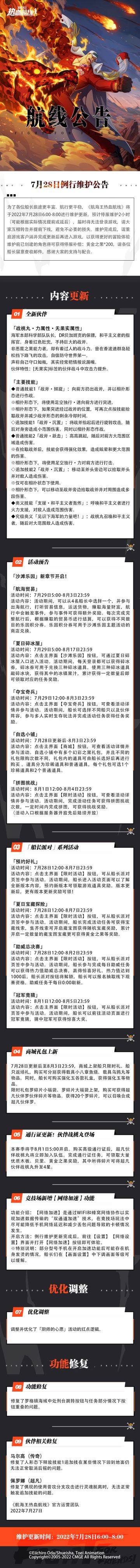 【维护公告】航海王热血航线7月28日例行维护公告