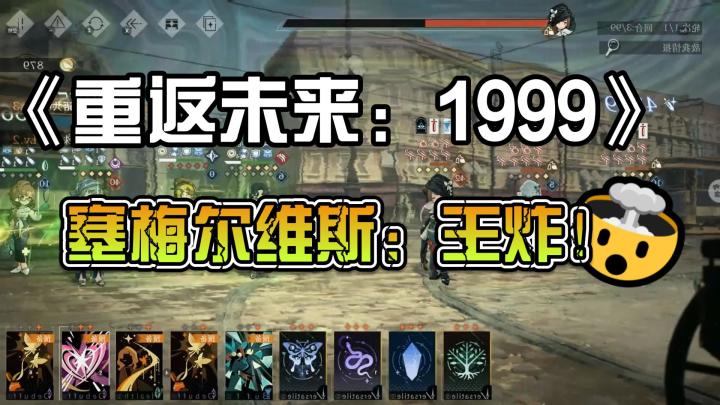《重返未来:1999》塞梅尔维斯:王炸!截图