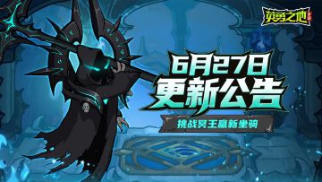 更新公告丨挑战冥王赢限定新坐骑，惊奇马戏团重开福利加码