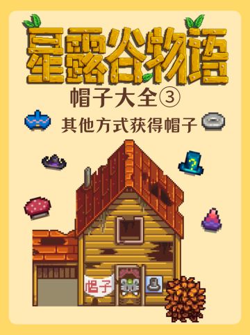 星露谷帽子大全③｜其他方式获得帽子