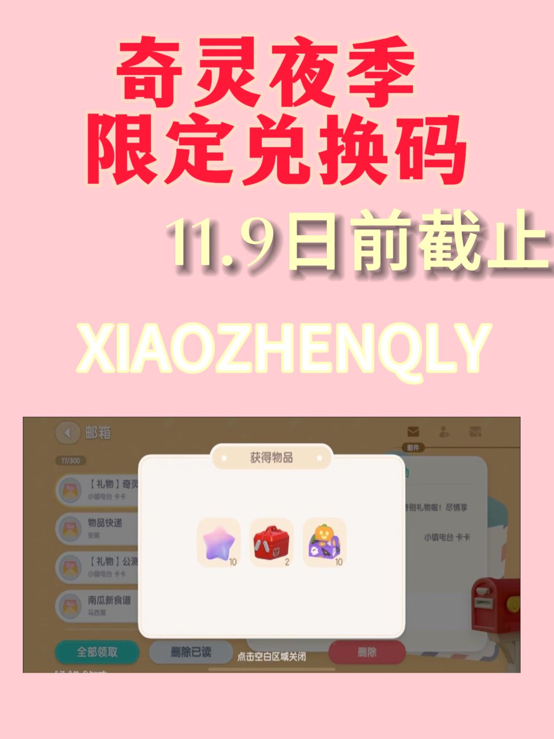 心动小镇奇灵夜乐园限定兑换码❗❗❗截图