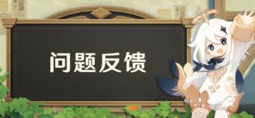 4.6版本游戏问题集中反馈