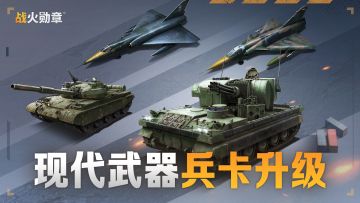 火火爆料丨兵卡星级上限提升至8.2星，这回真要遥遥领先了！