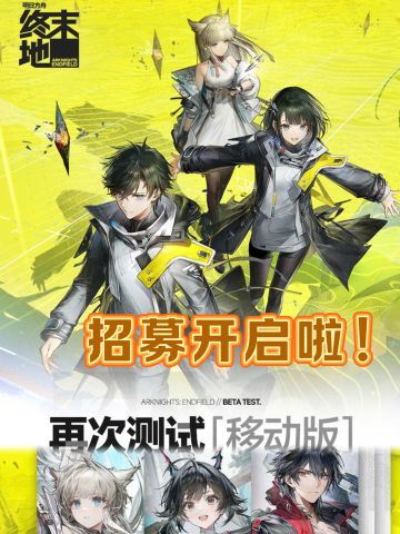 明日方舟手机端测试招募启动！速来占坑🚀