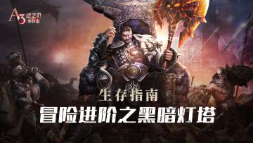 【生存指南】冒险进阶之黑暗灯塔