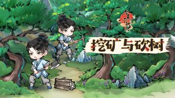 砍树挖矿，农家生活趣味多