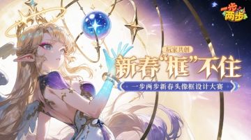 新春 “框” 不住｜头像框设计大赛结果揭晓！