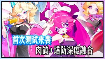 能自由合神装的肉鸽塔防！梦境护卫队首测来袭！