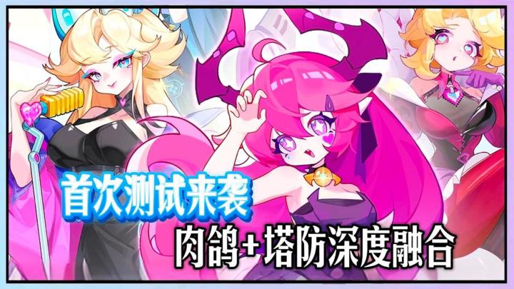 能自由合神装的肉鸽塔防！梦境护卫队首测来袭！截图