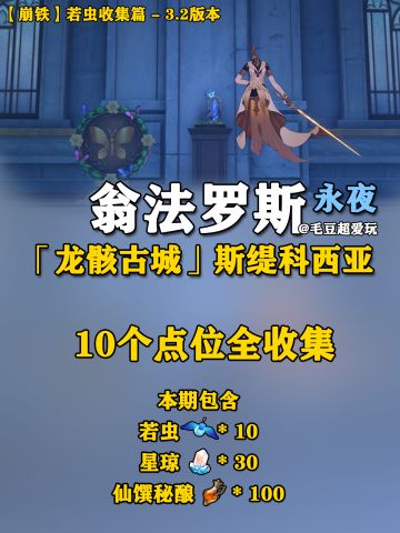 【V3.2攻略】永夜斯缇科西亚若虫全收集