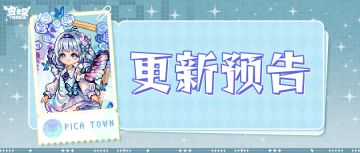 更新预告|6月20日更新
