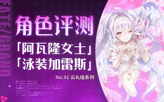 【FGO】是梅林的妹妹哟~（自称）「阿瓦隆女士」「泳装加雷斯」角色评测及卡池抽取建议~