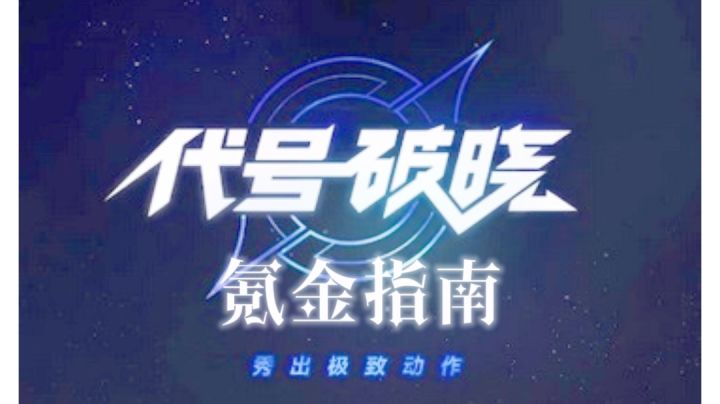 代号破晓氪金指南截图