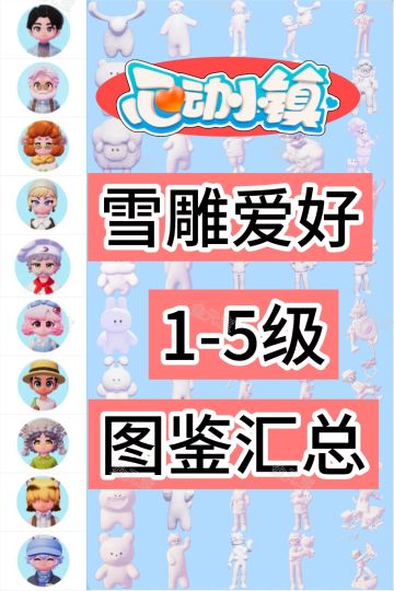 雪雕爱好1-5级图鉴汇总