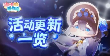 3月12日维护后《嘟嘟脸恶作剧》主题活动重磅上线，版本同步焕新