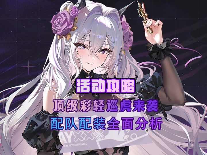 不入虎穴焉得虎子，虎配装配队全面分析【活动攻略】截图