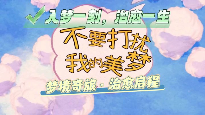 梦境奇旅·治愈启程，入梦一刻，治愈一生截图
