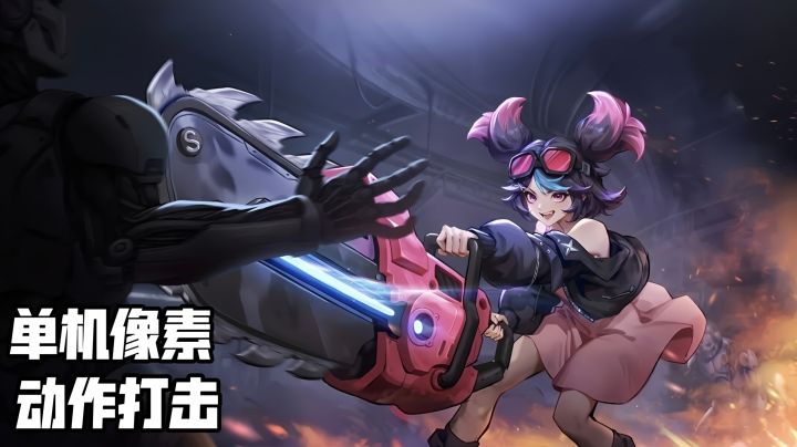 单机像素+动作打击,肉鸽游戏还能这么玩截图