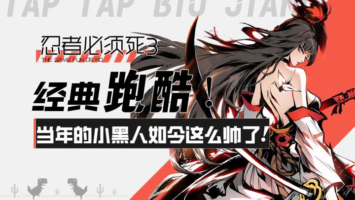 【忍者必须死3】经典跑酷！当年的小黑人如今都这么帅了？！截图