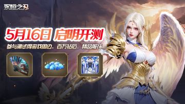 ⚔️官宣！【永恒之刃】测试定档5.16，预约游戏赢好礼！