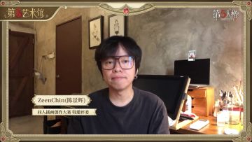 第五艺术馆同人创作大赛特邀评审-ZeenChin (陈景辉）老师