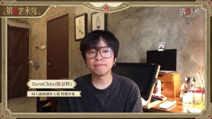第五艺术馆同人创作大赛特邀评审-ZeenChin (陈景辉)老师截图
