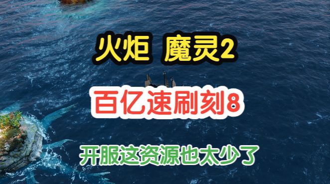 火炬之光无限 魔灵2百亿速刷-刻8分享截图