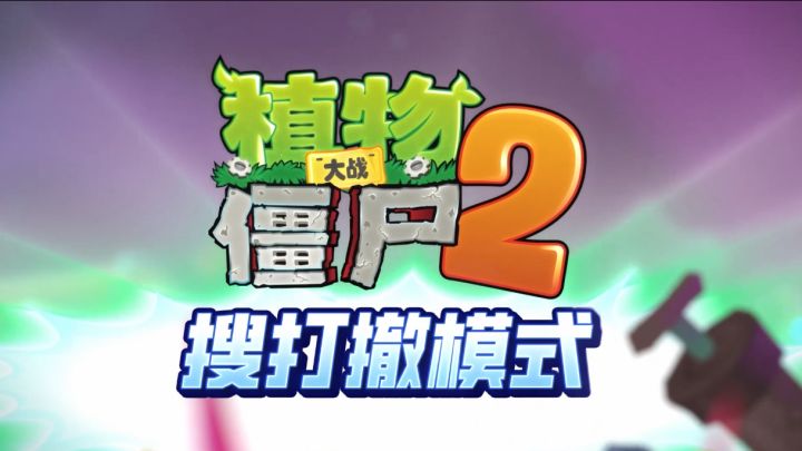 【前瞻】植物大战僵尸也能搜打撤?-全新玩法“远征之门”截图