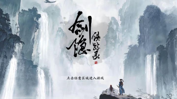 水墨武侠世界《剑隐侠宗录》截图
