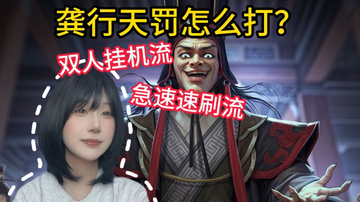 龚行天罚速刷教程截图
