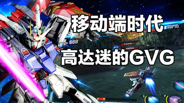 这或许是移动端时代，高达迷们的GVG！截图