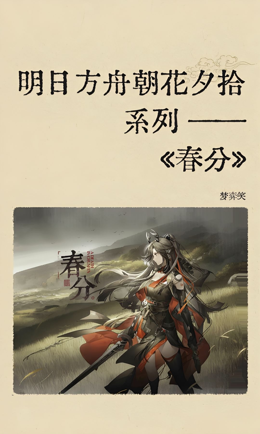 明日方舟朝花夕拾系列《春分》 1