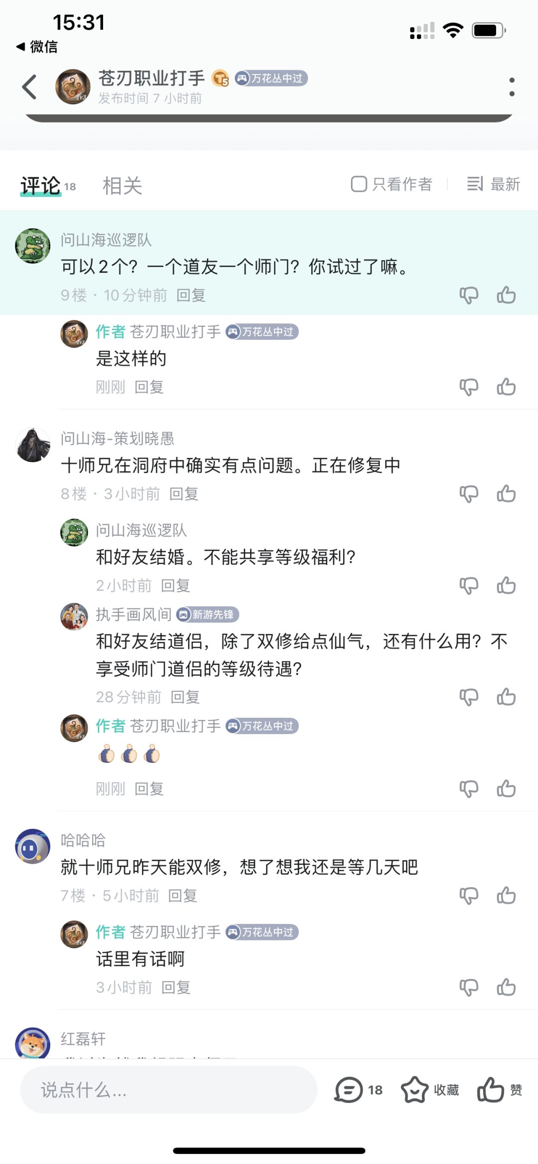 关于食师兄双修问题,官方给了答复 2