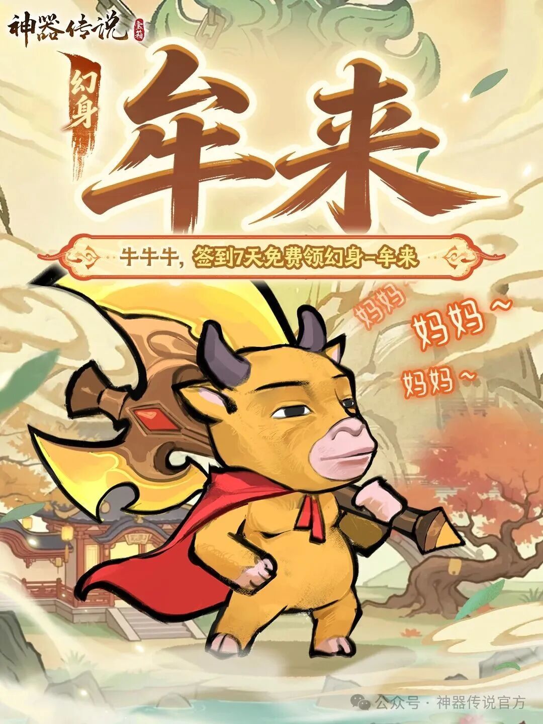 七日签到开启!神秘幻身「牟来」免费相赠! 1