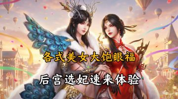 大人，时代变了！试问谁不想体验“后宫佳丽三千”的快感呢！