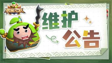 2月22日14:00更新维护公告