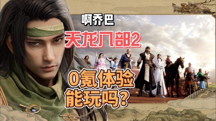 天龙八部2该选哪个职业全攻略？截图