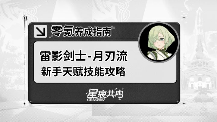 【星痕共鸣】雷影剑士-月刃流:基础玩法攻略截图