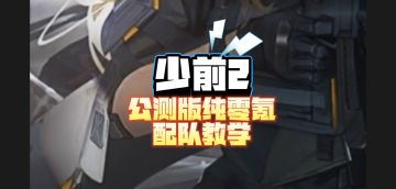 少女前线2：追放 纯零氪纯挂机，平民最强阵容搭配（无金卡）