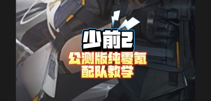 少女前线2:追放 纯零氪纯挂机,平民最强阵容搭配(无金卡)截图