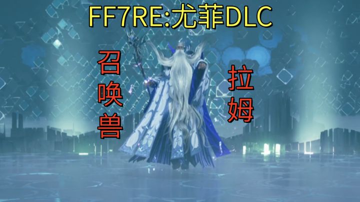 【最终幻想7RE:尤菲DLC】召唤兽拉姆截图