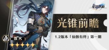 光锥前瞻 | 「仙骸有终」第一期