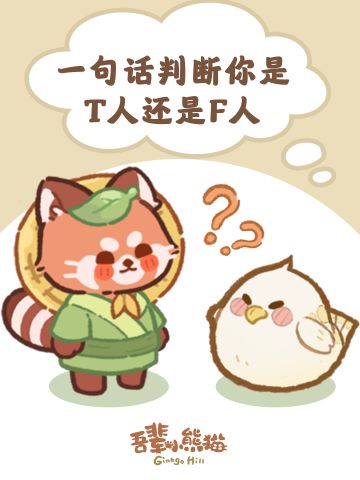 🐷T人F人大揭秘！谁才是隐藏的大馋熊？